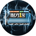 長效放電